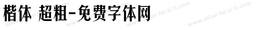 楷体 超粗字体转换